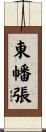 東幡張 Scroll