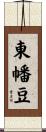 東幡豆 Scroll