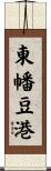 東幡豆港 Scroll