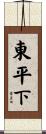東平下 Scroll
