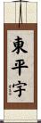 東平宇 Scroll