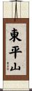 東平山 Scroll