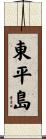 東平島 Scroll