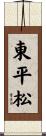 東平松 Scroll