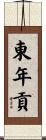 東年貢 Scroll