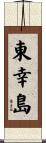 東幸島 Scroll
