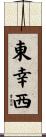 東幸西 Scroll