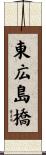 東広島橋 Scroll