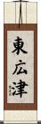 東広津 Scroll
