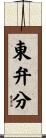 東弁分 Scroll
