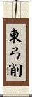 東弓削 Scroll