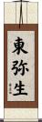 東弥生 Scroll