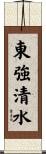 東強清水 Scroll
