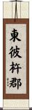 東彼杵郡 Scroll