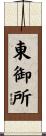 東御所 Scroll