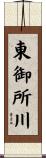 東御所川 Scroll