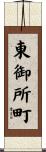 東御所町 Scroll