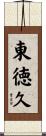 東徳久 Scroll