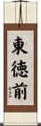 東徳前 Scroll