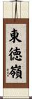 東徳嶺 Scroll