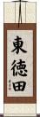 東徳田 Scroll