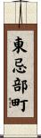 東忌部町 Scroll