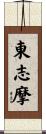 東志摩 Scroll