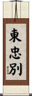 東忠別 Scroll