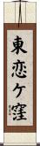 東恋ケ窪 Scroll