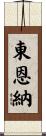 Higashionna Scroll