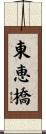 東恵橋 Scroll
