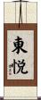 東悦 Scroll