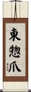 東惣爪 Scroll