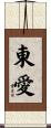 東愛 Scroll