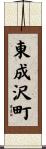 東成沢町 Scroll