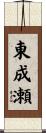 東成瀬 Scroll