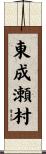 東成瀬村 Scroll