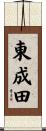 東成田 Scroll