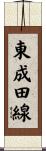 東成田線 Scroll