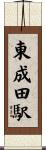 東成田駅 Scroll