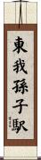 東我孫子駅 Scroll