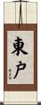 東戸 Scroll