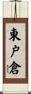 東戸倉 Scroll