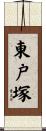 東戸塚 Scroll