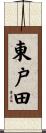東戸田 Scroll