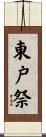 東戸祭 Scroll