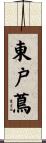 東戸蔦 Scroll