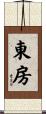 東房 Scroll