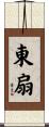 東扇 Scroll