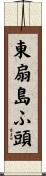 東扇島ふ頭 Scroll